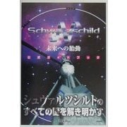 シュヴァルツシルトN未来への胎動 公式ガイドブック [単行本]