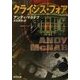 クライシス・フォア(角川文庫) [文庫]