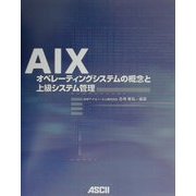 AIX―オペレーティングシステムの概念と上級システム管理 [単行本]