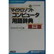 マイクロソフトコンピュータ用語辞典 第三版 (The Ultimate Computer Reference) [単行本]