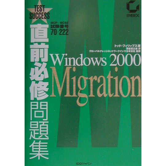 直前必修問題集 MCP/MCSE試験番号70-222 Windows 2000 Migration [単行本]