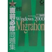 直前必修問題集 MCP/MCSE試験番号70-222 Windows 2000 Migration [単行本]