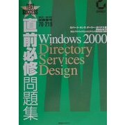 直前必修問題集 MCP/MCSE試験番号70-219 Windows 2000 Directory Services Design [単行本]