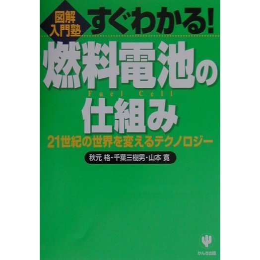 すぐわかる!燃料電池の仕組み―21世紀の世界を変えるテクノロジー(図解入門塾) [単行本]