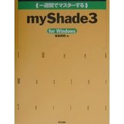 一週間でマスターするmyShade3 for Windows(1 Week Master Series) [単行本]