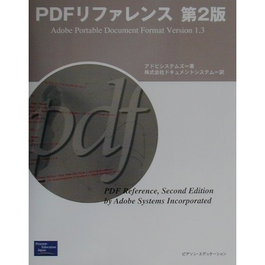 PDFリファレンス第2版―Adobe Portable Document Format Version 1.3 [単行本]