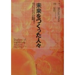 未来をつくった人々 : ゼロックス・パロアルト研究所とコンピュータエイジの黎明