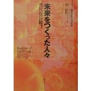 未来をつくった人々―ゼロックス・パロアルト研究所とコンピュータエイジの黎明 [単行本]