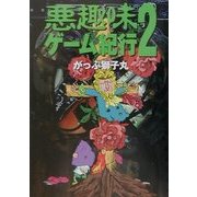 悪趣味ゲーム紀行〈2〉 [単行本]