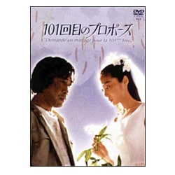 ヨドバシ.com - 101回目のプロポーズ [DVD] 通販【全品無料配達】