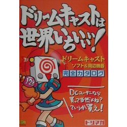 ドリームキャストは世界いちぃぃぃ! ドリ－ムキャストは世界いちぃぃぃ！ / ドリマガ編集部