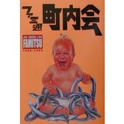 ファミ通町内会―AS SEEN ON FAMITSU1986-2000(ファミ通ブックス〈012〉) [単行本]