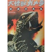 大怪獣ガメラ秘蔵写真集 [単行本]