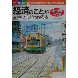 経済のことが面白いほどわかる本 株と投資入門編 [単行本]