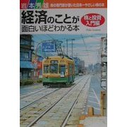 経済のことが面白いほどわかる本 株と投資入門編 [単行本]