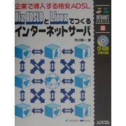 企業で導入する格安ADSL Biz ADSL8とLinuxでつくるインターネットサーバ(イントラネットシリ-ズ) [単行本]