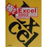 極めるExcel2002(極めるシリーズ) [単行本]