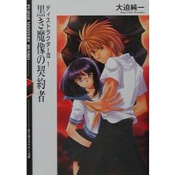 黒き魔像の契約者―ディストラクター13〈1〉(富士見ミステリー文庫) [文庫]