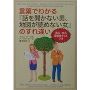 言葉でわかる『話を聞かない男、地図が読めない女』のすれ違い [単行本]