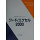 アプリケーションソフト ワード/エクセル2000 [全集叢書]