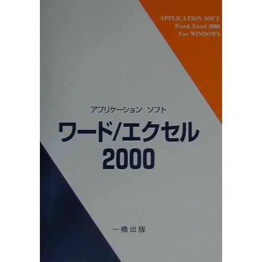 アプリケーションソフト ワード/エクセル2000 [全集叢書]