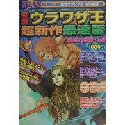 電撃ウラワザ王超新作最速版 2001年3月～9月(電撃攻略王) [単行本]