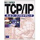 C言語によるTCP/IPネットワークプログラミング [単行本]