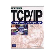 C言語によるTCP/IPネットワークプログラミング [単行本]