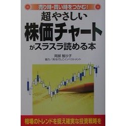 超やさしい株価チャートがスラスラ読める本―売り時・買い時をつかむ! [単行本]