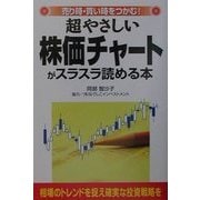 超やさしい株価チャートがスラスラ読める本―売り時・買い時をつかむ! [単行本]