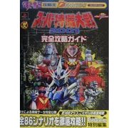 スーパー特撮大戦2001 完全攻略ガイド(電撃攻略王) [単行本]