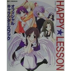 HAPPY LESSONオフィシャルキャラクターズブック(電撃G's PREMIUM) [単行本]