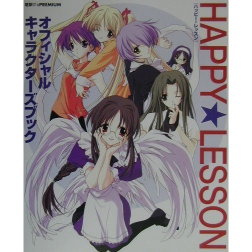 HAPPY LESSONオフィシャルキャラクターズブック(電撃G's PREMIUM) [単行本]