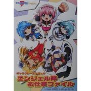 ギャラクシーエンジェル エンジェル隊お仕事ファイル(電撃アニマガSPECIAL) [単行本]