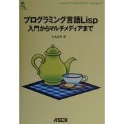 プログラミング言語Lisp入門からマルチメディアまで(ASCII SOFTWARE SCIENCE Language〈16〉) [単行本]