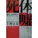 死体の嘘―世田谷一家惨殺事件から『あしたのジョー』まで [単行本]