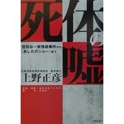 死体の嘘―世田谷一家惨殺事件から『あしたのジョー』まで [単行本]