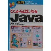ここからはじめるJava(入門ビジュアル・コンピューティング) [単行本]