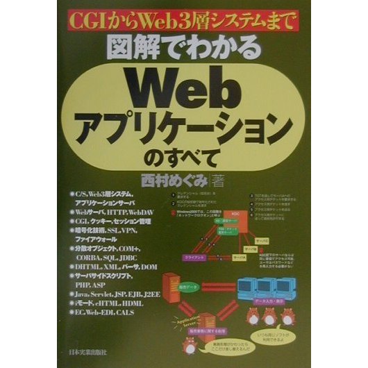 図解でわかるWebアプリケーションのすべて [単行本]