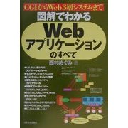 図解でわかるWebアプリケーションのすべて [単行本]