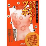 フリー/シェアウエアのツボ－これで完璧画像&ミュージック（アスキームック） [ムックその他]