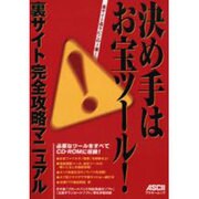 決め手はお宝ツール裏サイト完全攻略マニュアル（アスキームック） [ムックその他]