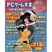 PCゲーム大全 2001年上半期スペシャル（アスキームック） [ムックその他]