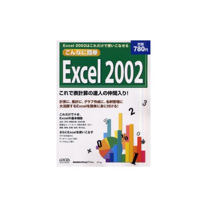 こんなに簡単Excel2002－これであなたも表計算の達人の仲間入り（LOCUS MOOK） [ムックその他]