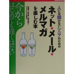 今からはじめても遅くはない人には聞けないシニアのためのネット・メール・メルマガを楽しむ本 [単行本]