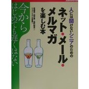 今からはじめても遅くはない人には聞けないシニアのためのネット・メール・メルマガを楽しむ本 [単行本]