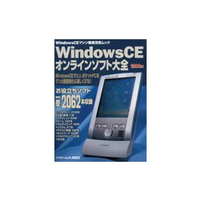WindowsCEオンラインソフト大全－WindowsCEマシン徹底活用ムック（アスキームック） [ムックその他]