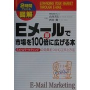 2時間でわかる図解 Eメールで市場を即100倍に広げる本―Eメールマーケティングの効果をつかむ工夫と方法(2時間でわかる図解シリーズ) [単行本]