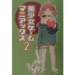美少女ゲームマニアックス〈2〉 [単行本]
