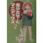 美少女ゲームマニアックス〈2〉 [単行本]